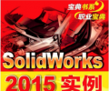 solidworks 2015实例宝典